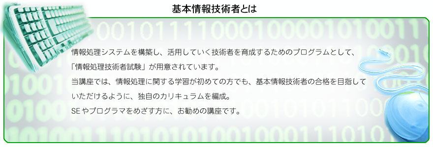 基本情報技術者講座とは