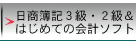 日商簿記３級＆
はじめての会計ソフト