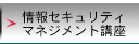 情報セキュリティマネジメント講座