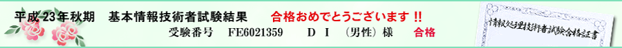 平成23年秋期基本情報技術者試験結果