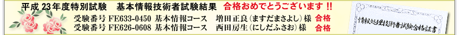 平成23年特別基本情報技術者試験結果