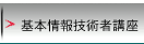 基本情報技術者講座