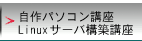 自作パソコン講座Linuxサーバ構築講座