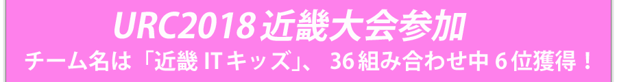 URC2018近畿大会参加