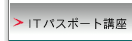 ＩＴパスポート講座