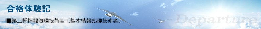 基本情報技術者試験