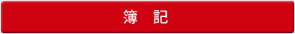 簿 記