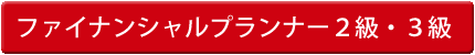 ファイナンシャルプランナー2級・3級