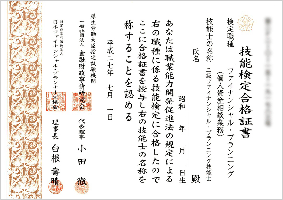 ファイナンシャル・プランニング2級合格証