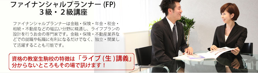 ファイナンシャルプランナー講座