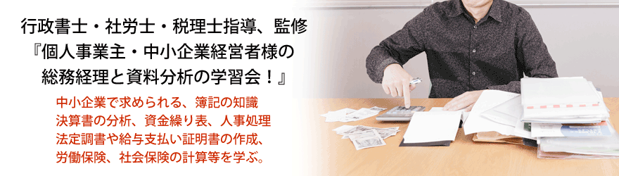 個人事業主・中小企業経営者の為の経理 学習会