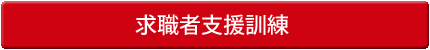 求職者支援訓練