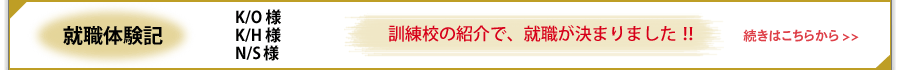 訓練校の紹介で、就職が決まりました!!