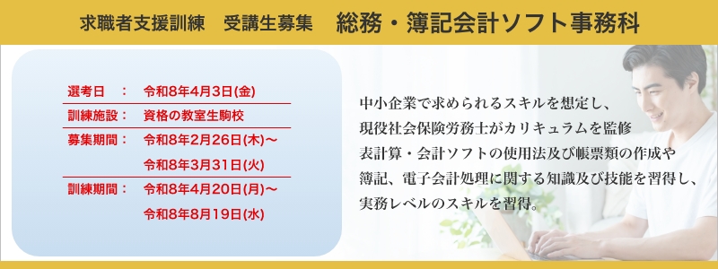 求職者支援訓練 受講生募集 速習・経理事務科