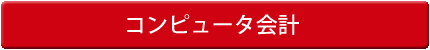 コンピュータ会計試験2級・3級